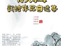 华协诗人：李峰新诗作品自选集/文艺专题组