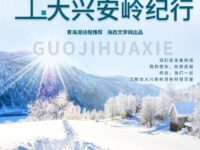 组诗:大兴安岭纪行/姜孝春