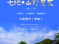 詹坚兴：七绝•山野农家（外三首）