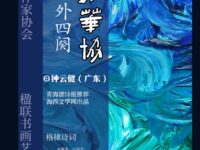 钟云健：七绝•芬芳华协（外四阕）