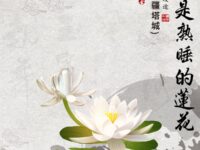 翔鹰：静默是熟睡的莲花（外一首）
