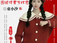 金错刀•围炉读书有怀思/童小汐