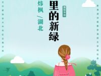 早春里的新绿/吴炜枫