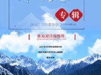 分会特刊：行吟天山/新疆分会