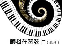 姜孝春:颤抖在琴弦上(组诗)