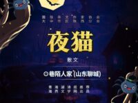 散文：夜猫/巷陌人家