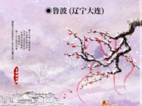 回不去的村庄/鲁波