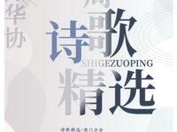 一周诗歌精选/澳门分会