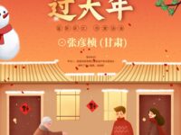 我在农村过大年/张彦桢