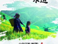 家乡的山水味道/宁江岚