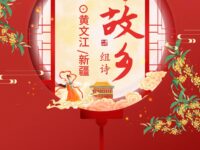 组诗：故乡/黄文江