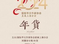 同题诗专辑：年货/直属上海分会