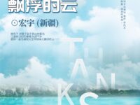 凝视那朵飘浮的云/宏宇