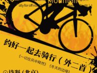 诗凝：约好一起去骑行（外二首）