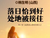 韩生明：落日恰到好处地被接住（外一首）