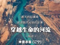 组诗:穿越生命的河流/姜孝春