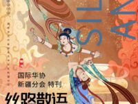 特刊：丝路散语/新疆分会