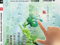 青海湖诗刊（2024•01•迎春号）