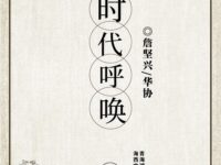 时代呼唤/詹坚兴