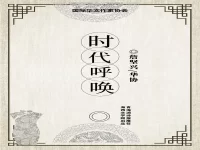 时代呼唤/詹坚兴