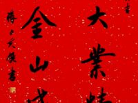 书法家春联欣赏：张力夫/王鸿海/李崇学/童小汐