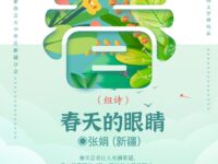 组诗：春天的眼睛/张娟