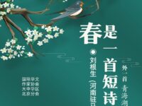 刘根生：春，是一首短诗（外一首）