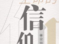 生命的信仰/梁银