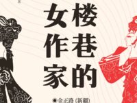 散文：红楼巷的美女作家/金正路