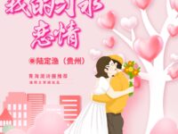 陆定渔：我的习水恋情（外二首）