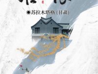 雪很为难/苏拉木塔格