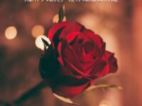 组诗：冰块里的玫瑰花/迂梵