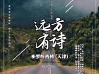 梦醉西楼：远方有诗（外二首）