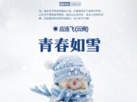 应连飞：青春如雪（散文）