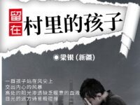 留在村里的孩子/梁银