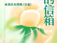 春天的信箱/苏拉木塔格