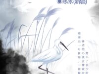 我知道，有些新芽已经出发/寒冰