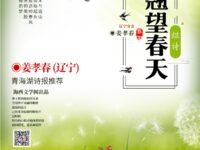 组诗:翘望春天/姜孝春