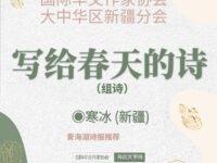 组诗：写给春天的诗/寒冰