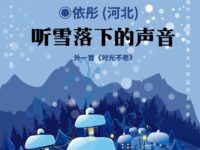 依彤 ：听雪落下的声音（外一首）