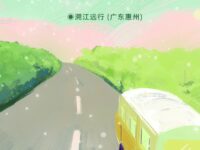 组诗：漂泊之日/溯江远行