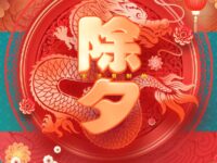 无法复制的除夕/冯干劲