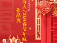 武威诗人：2024春节年味作品展/新疆分会
