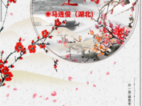 马连俊：楚梅（外一首）