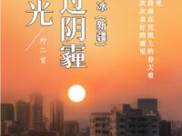 寒冰：诗光穿过阴霾（外二首）