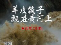 羊皮筏子漂在黄河上/迂梵