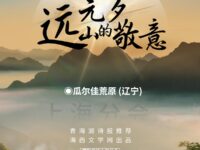 元夕，远山的敬意/瓜尔佳荒原