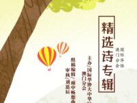 精选诗专辑/澳门分会