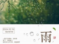 同题诗专辑：雨水/上海分会