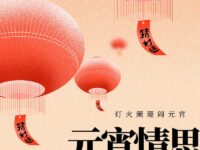 元宵情思/吴炜枫